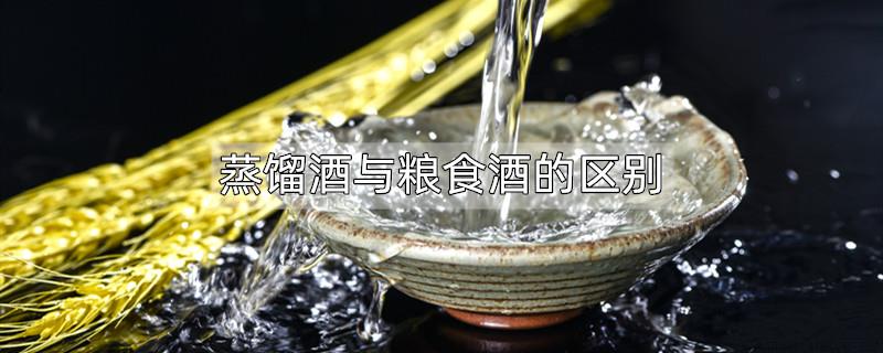 蒸馏酒与粮食酒的区别