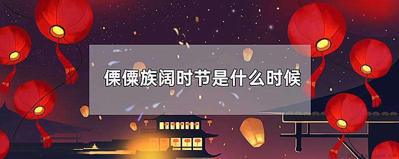 傈僳族阔时节是什么时候