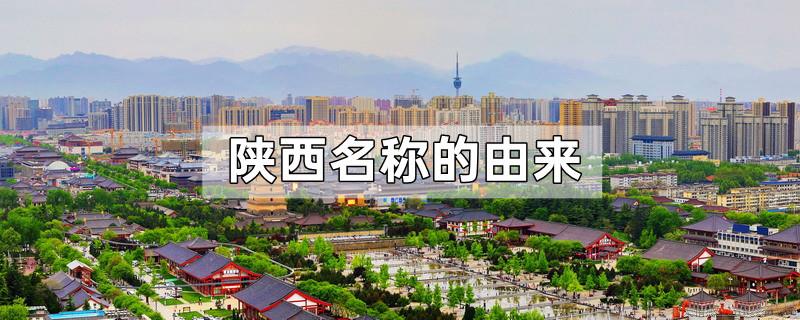陕西名称的由来