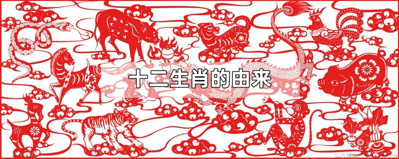 十二生肖的由来