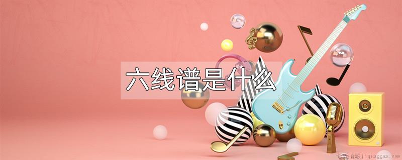 六线谱是什么