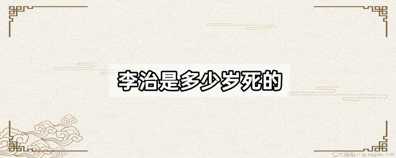 李治是多少岁死的