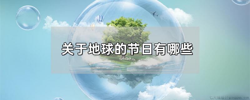 关于地球的节日有哪些