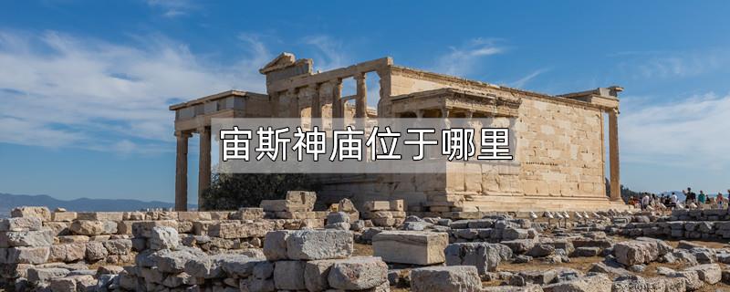 宙斯神庙位于哪里