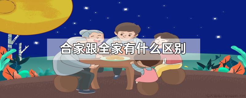 合家跟全家有什么区别
