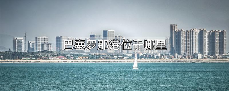 巴塞罗那港位于哪里