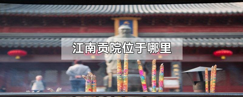 江南贡院位于哪里