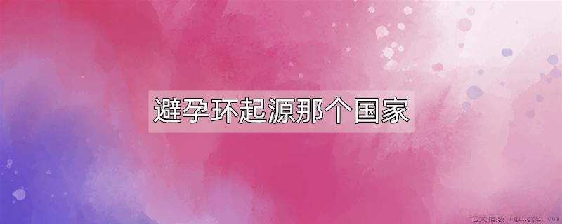 避孕环起源那个国家