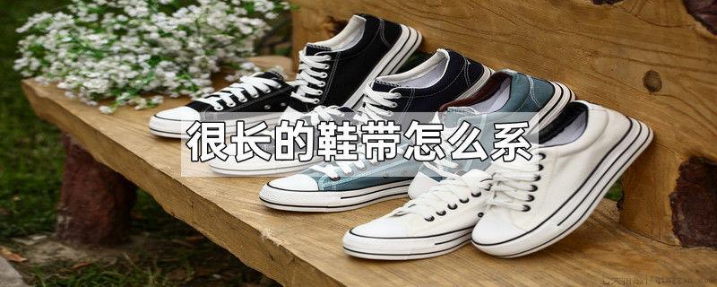 很长的鞋带怎么系