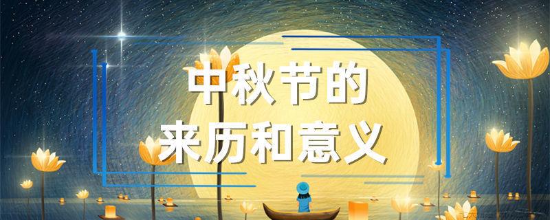 中秋节的来历和意义