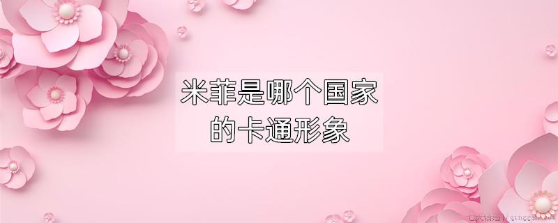 米菲是哪个国家的卡通形象
