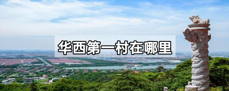 华西第一村在哪里