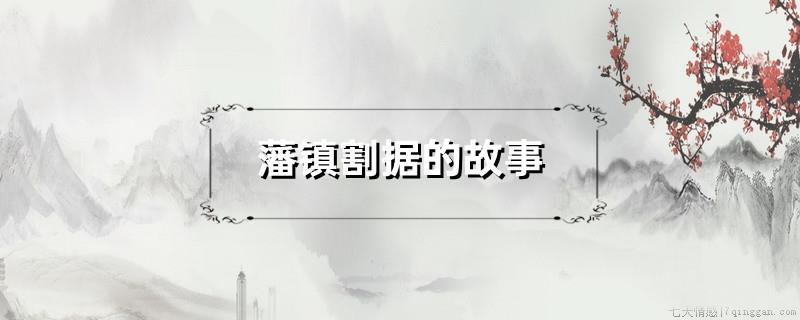 藩镇割据的故事