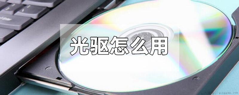 光驱怎么用