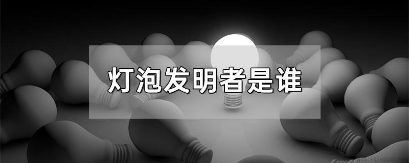 灯泡发明者是谁