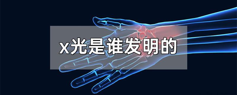 x光是谁发明的