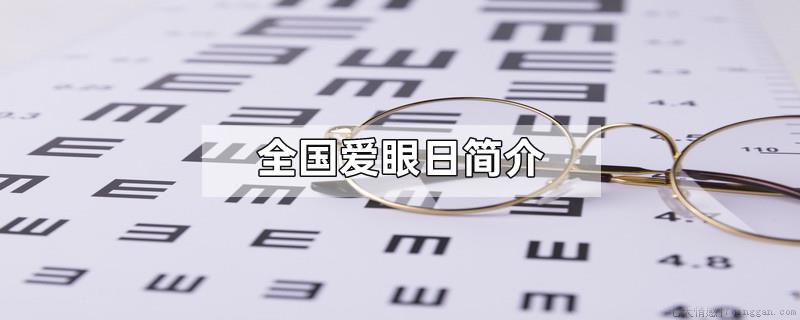 全国爱眼日简介