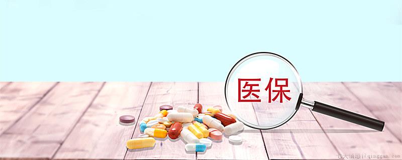 医保需要缴费多少年