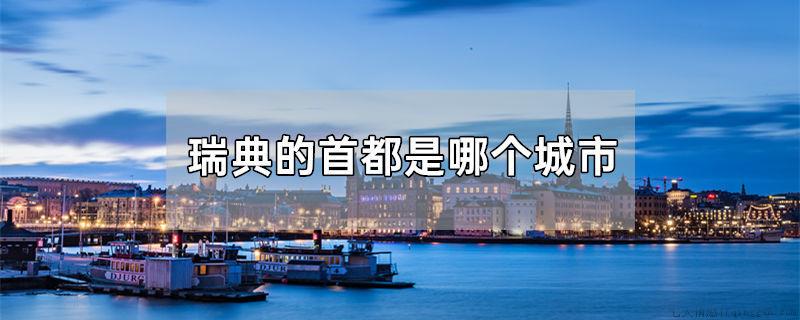 瑞典的首都是哪个城市