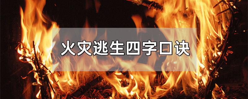 火灾逃生四字口诀