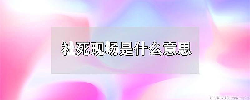 社死现场是什么意思