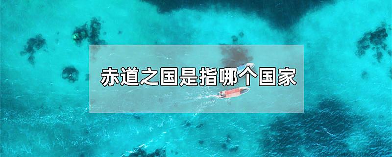 赤道之国是指哪个国家