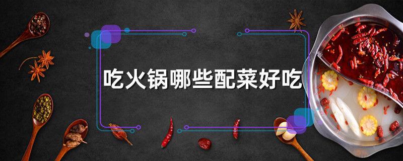 吃火锅哪些配菜好吃