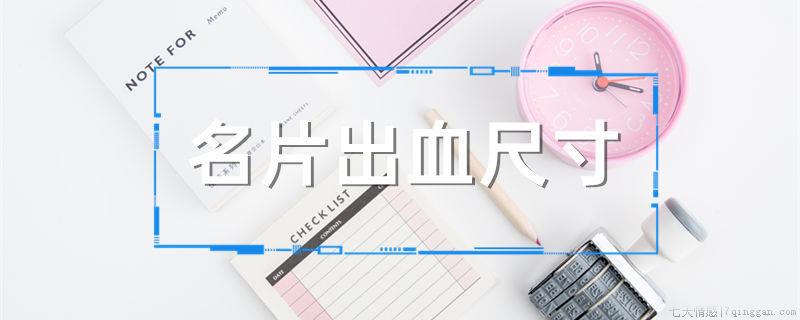 名片出血尺寸