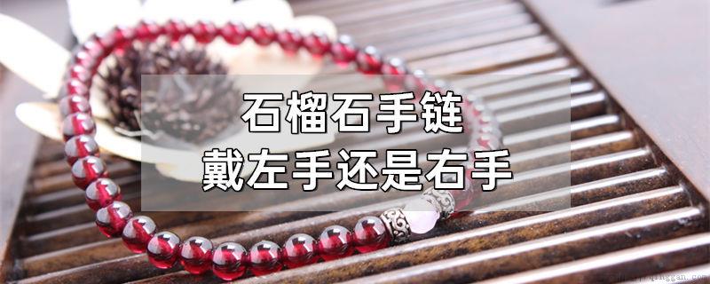 石榴石手链戴左手还是右手