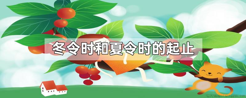 冬令时和夏令时的起止