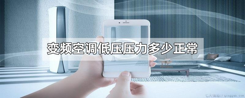 变频空调低压压力多少正常