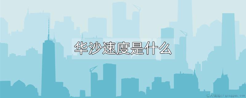 华沙速度是什么