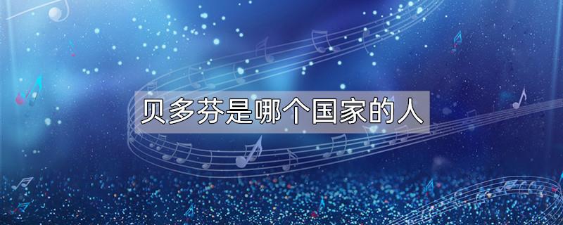 贝多芬是哪个国家的人