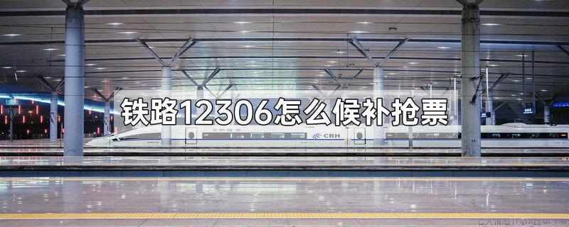 铁路12306怎么候补抢票
