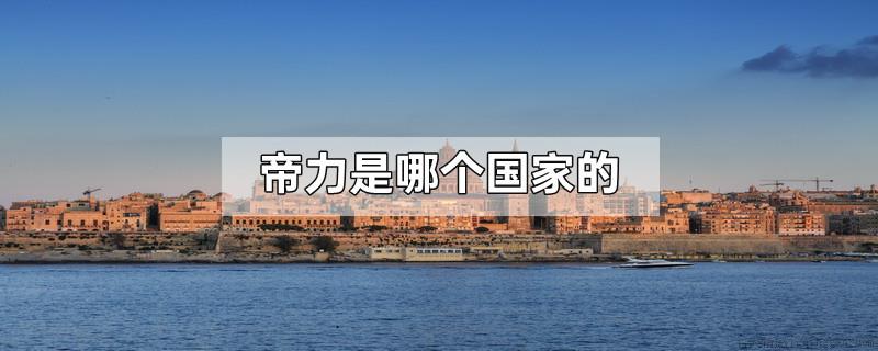 帝力是哪个国家的