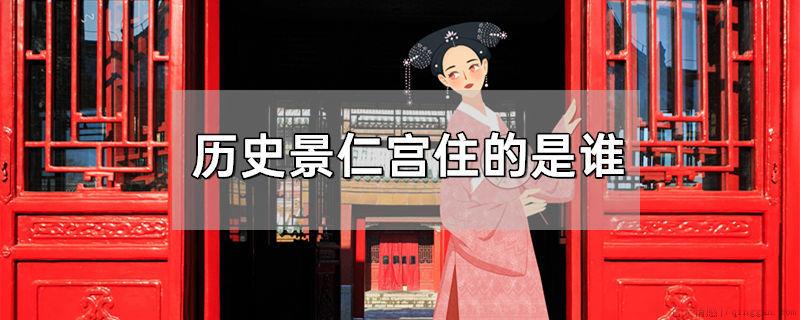 历史景仁宫住的是谁