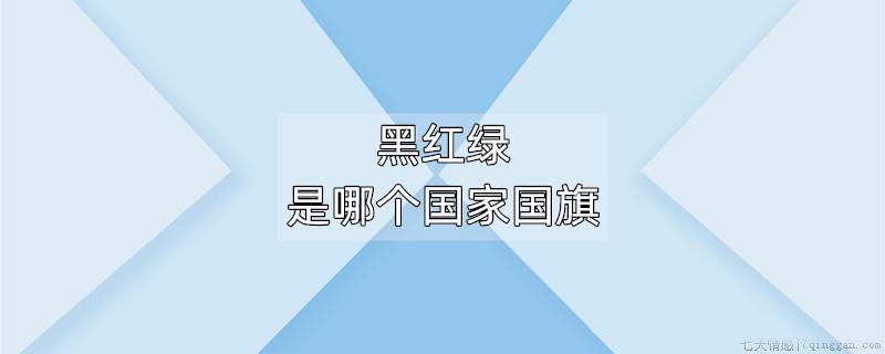 黑红绿是哪个国家国旗