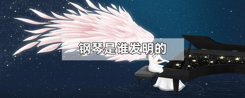 钢琴是谁发明的