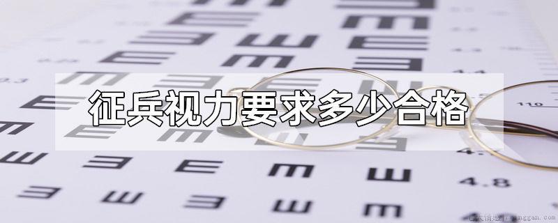 征兵视力要求多少合格