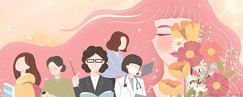三八妇女节是不是法定节假日