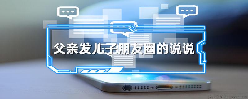 父亲发儿子朋友圈的说说