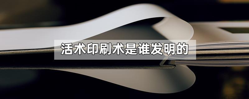活术印刷术是谁发明的