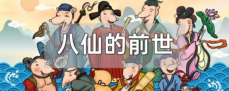 八仙的前世