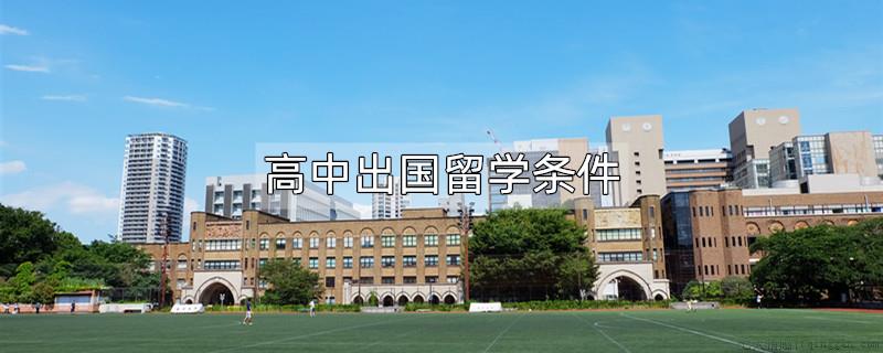 高中出国留学条件
