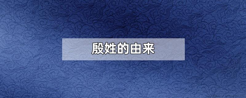 殷姓的由来