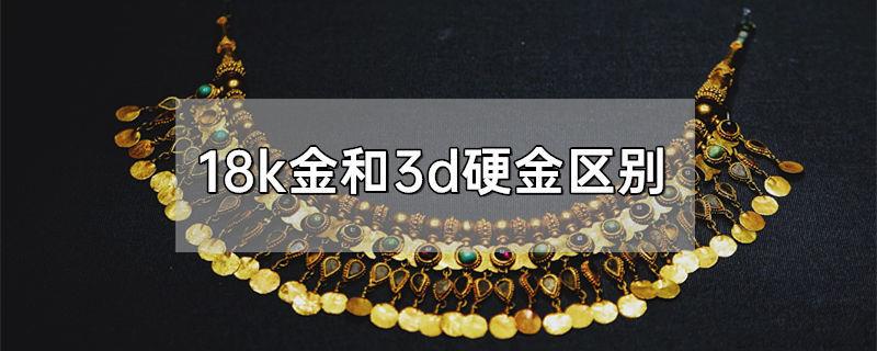 18k金和3d硬金区别
