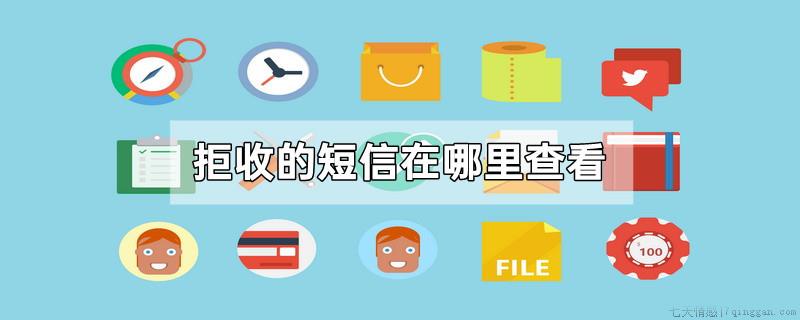 拒收的短信在哪里查看