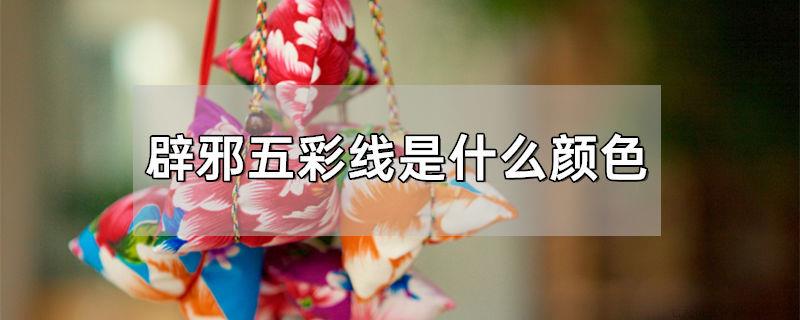 辟邪五彩线都是什么颜色