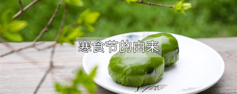 寒食节的来历