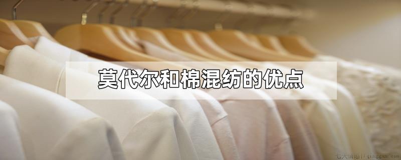 莫代尔和棉混纺的优点